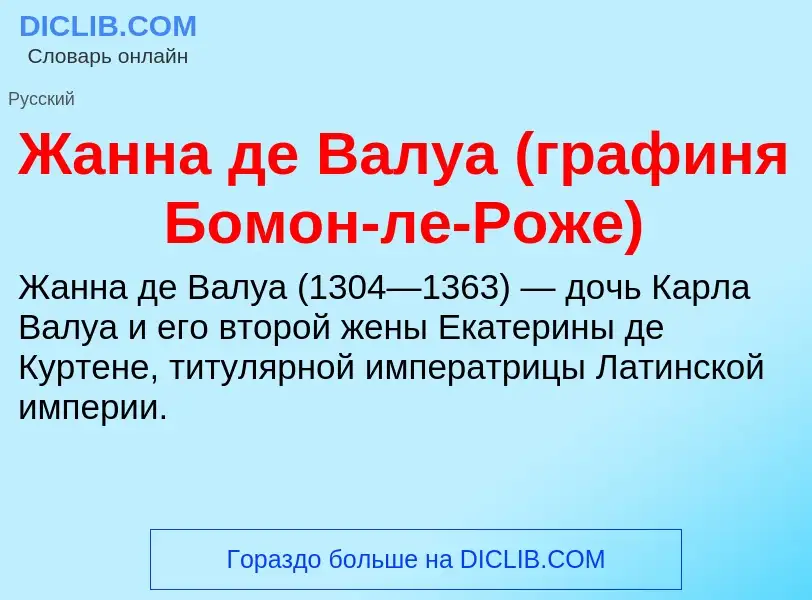 Что такое Жанна де Валуа (графиня Бомон-ле-Роже) - определение