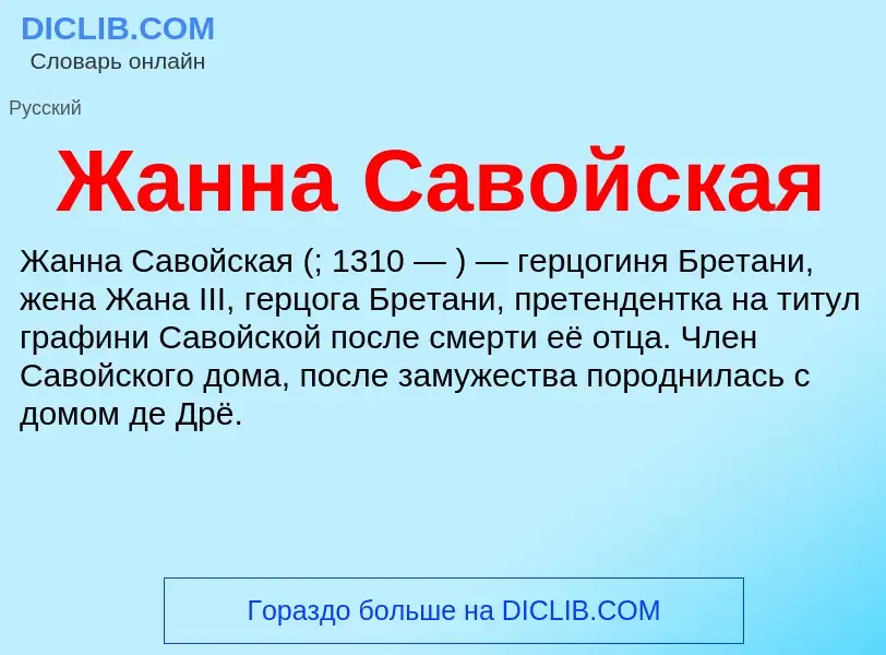 Что такое Жанна Савойская - определение