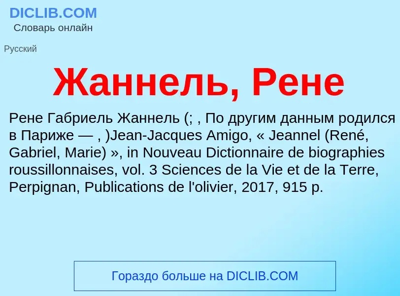 Что такое Жаннель, Рене - определение