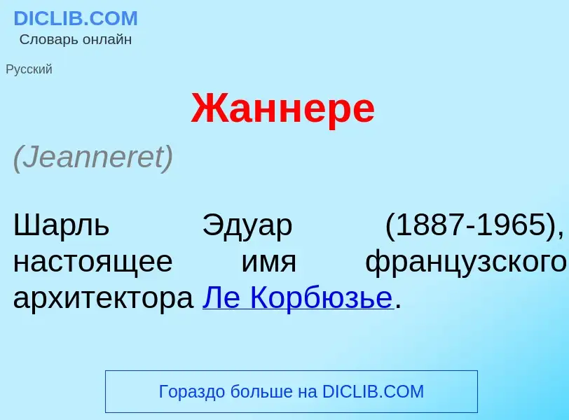 Что такое Жаннер<font color="red">е</font> - определение