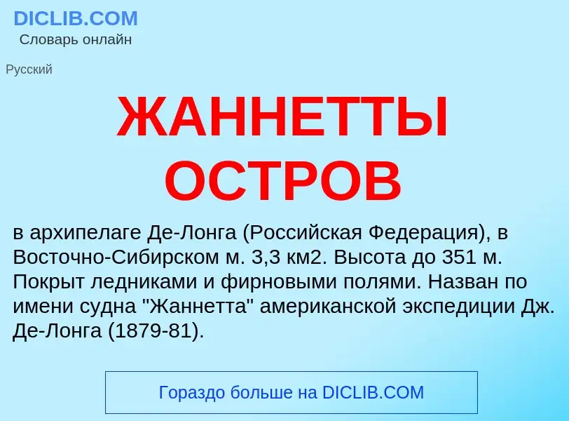 ¿Qué es ЖАННЕТТЫ ОСТРОВ? - significado y definición