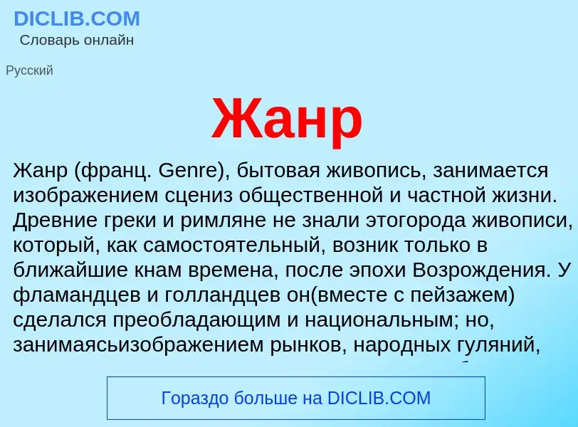 What is Жанр - definition