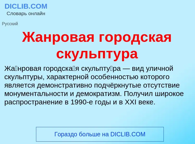 Что такое Жанровая городская скульптура - определение