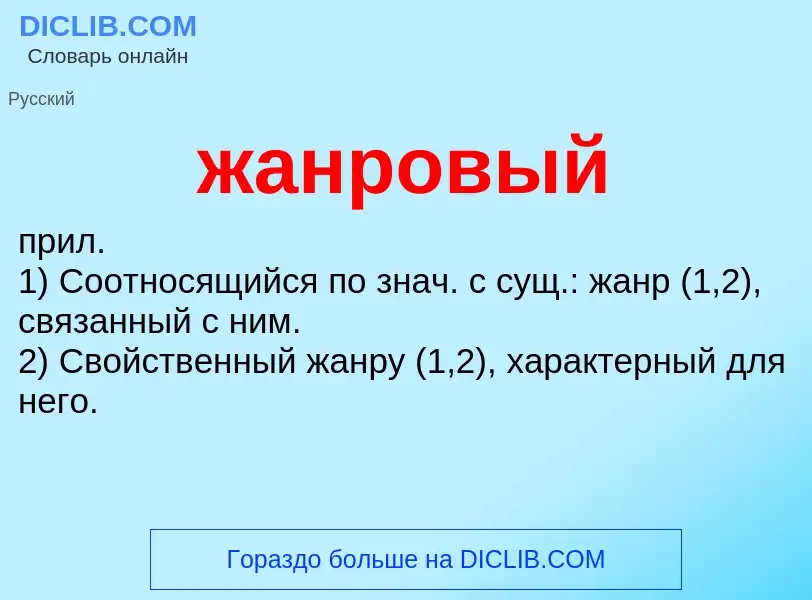 ¿Qué es жанровый? - significado y definición