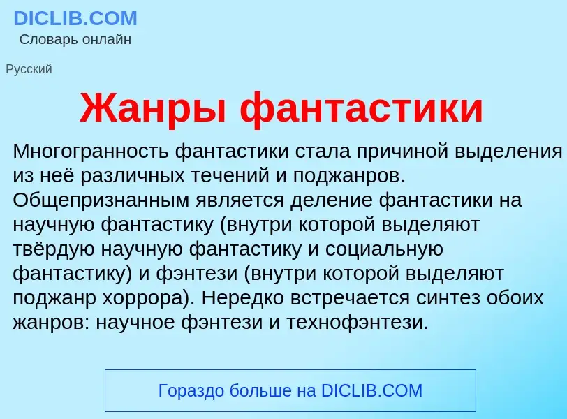 Что такое Жанры фантастики - определение