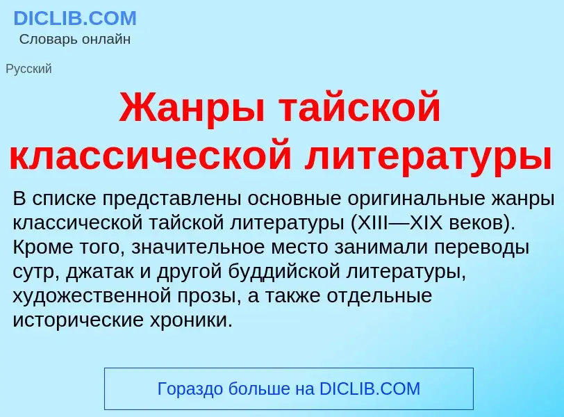 Что такое Жанры тайской классической литературы - определение