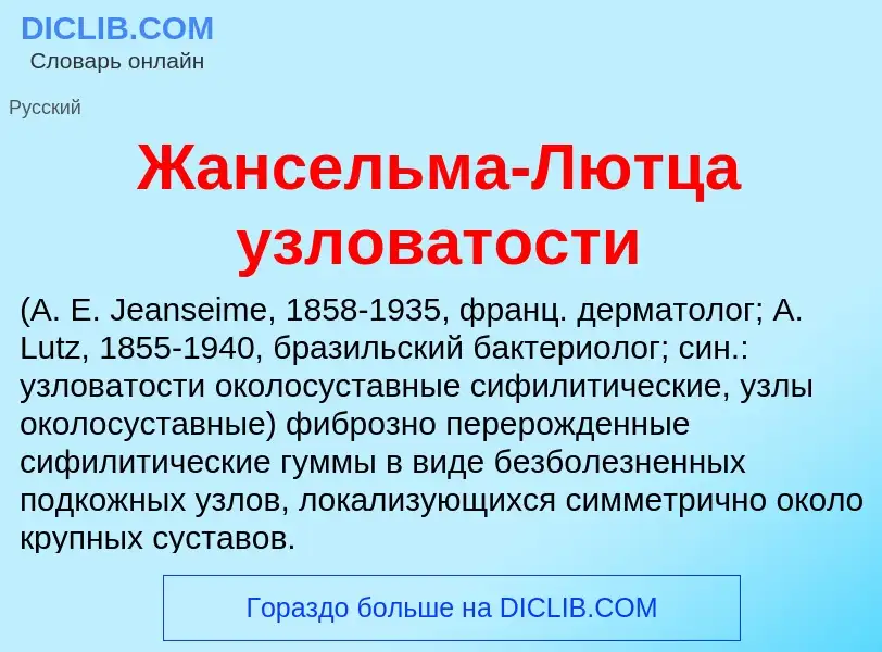 Что такое Жансельма-Лютца узловатости  - определение