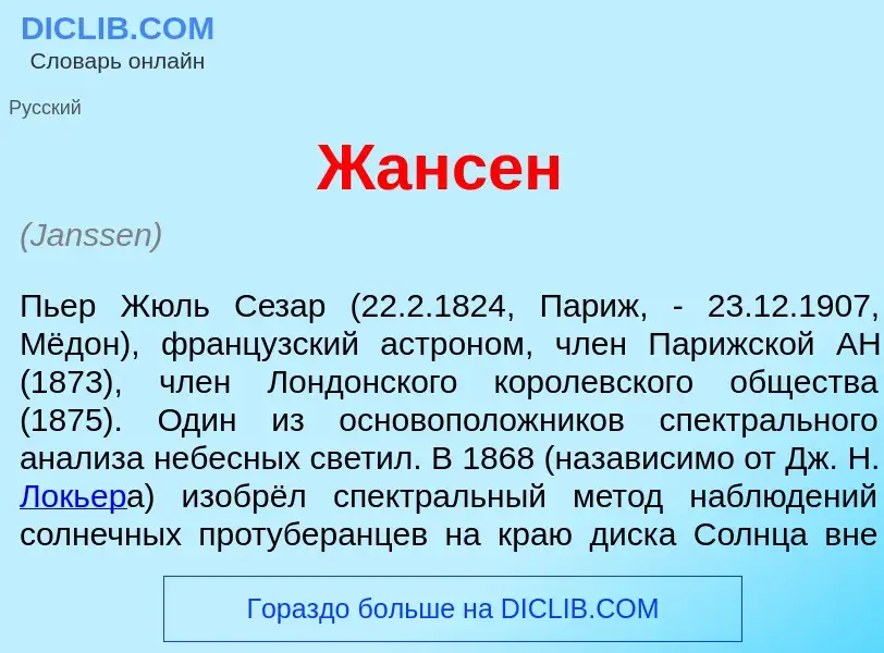 Что такое Жанс<font color="red">е</font>н - определение