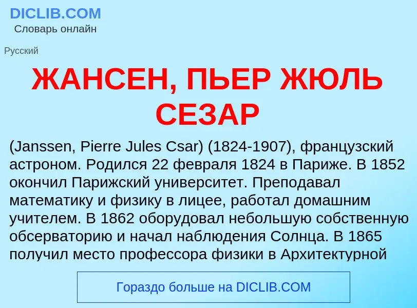 ¿Qué es ЖАНСЕН, ПЬЕР ЖЮЛЬ СЕЗАР? - significado y definición