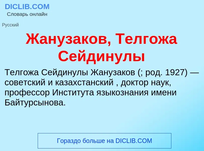 Что такое Жанузаков, Телгожа Сейдинулы - определение