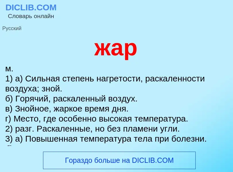 What is жар - definition