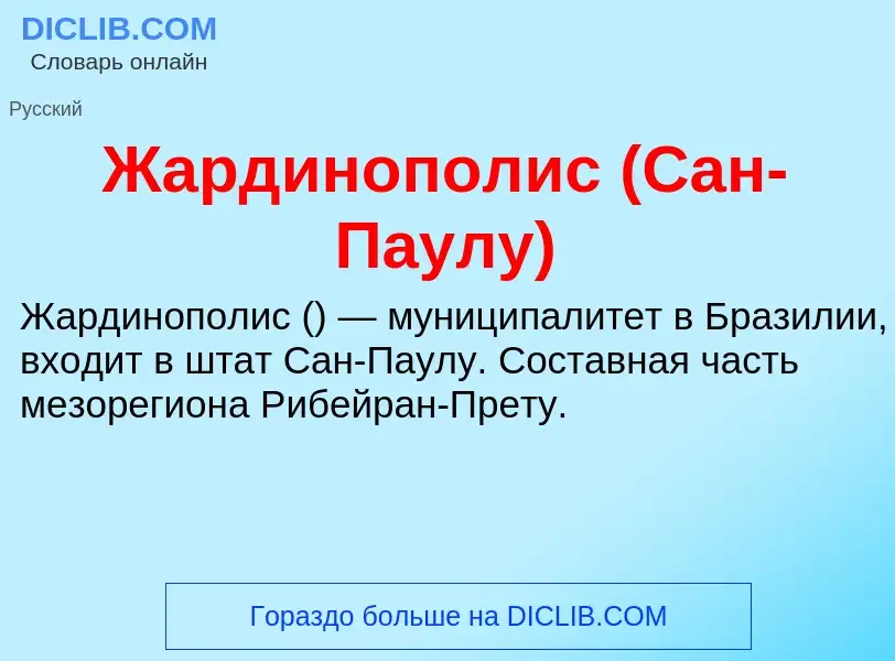 Что такое Жардинополис (Сан-Паулу) - определение