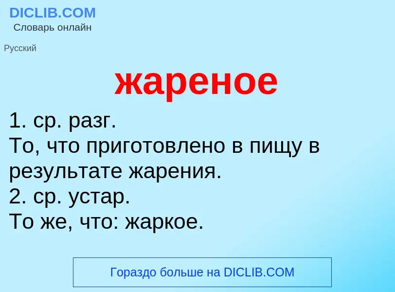 ¿Qué es жареное? - significado y definición