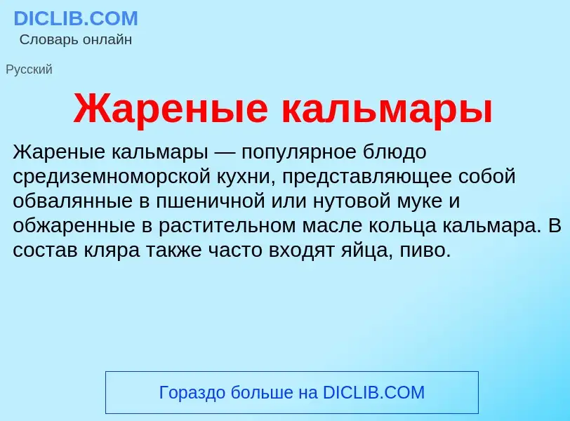 Что такое Жареные кальмары - определение