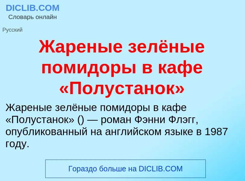 Что такое Жареные зелёные помидоры в кафе «Полустанок» - определение