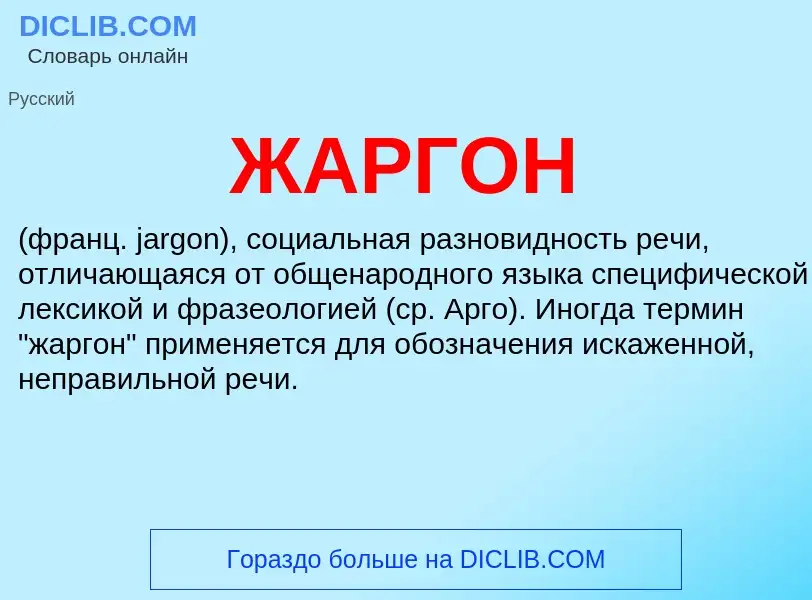 What is ЖАРГОН - meaning and definition