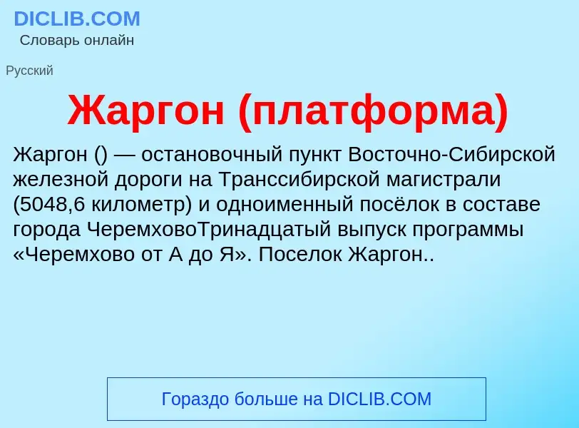 Что такое Жаргон (платформа) - определение