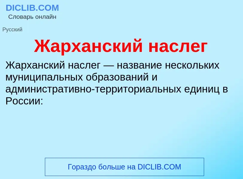 Что такое Жарханский наслег - определение