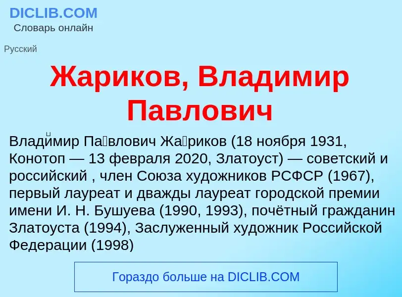 Что такое Жариков, Владимир Павлович - определение