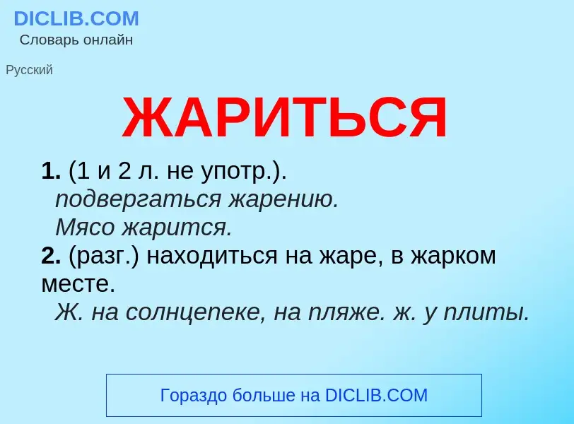 What is ЖАРИТЬСЯ - meaning and definition