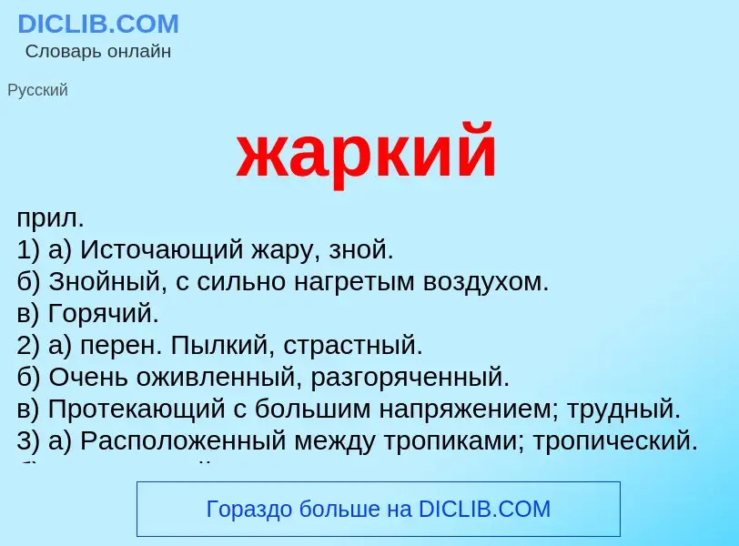 What is жаркий - definition