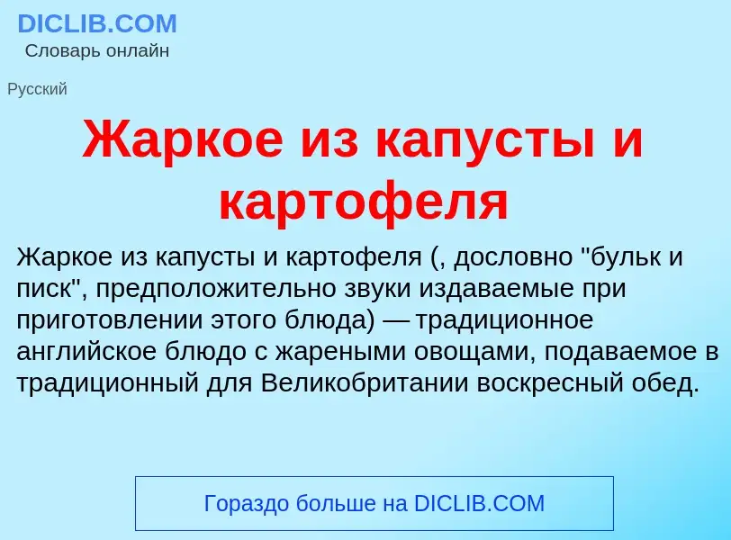 Что такое Жаркое из капусты и картофеля - определение