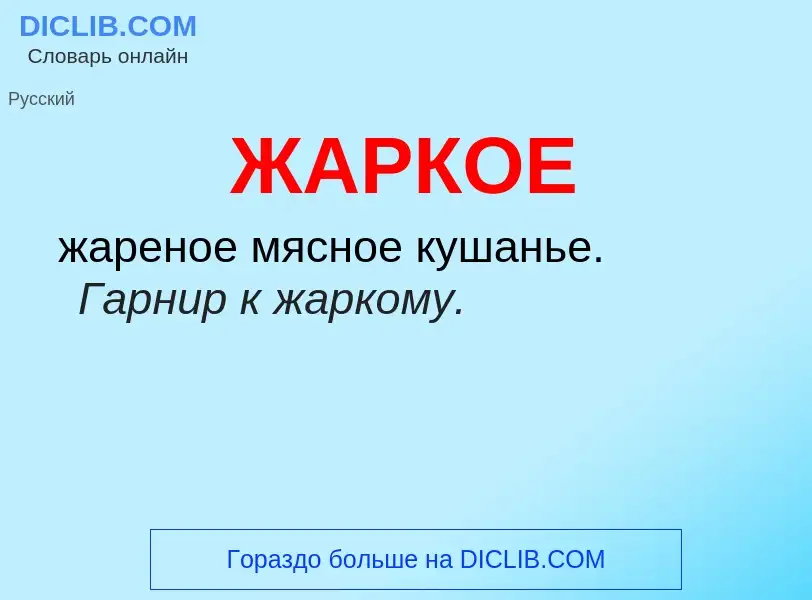 What is ЖАРКОЕ - meaning and definition