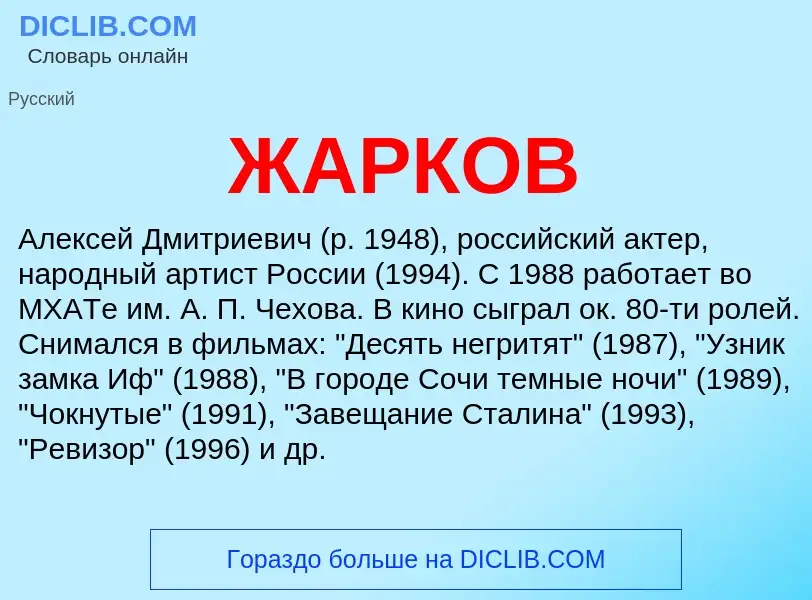 ¿Qué es ЖАРКОВ? - significado y definición