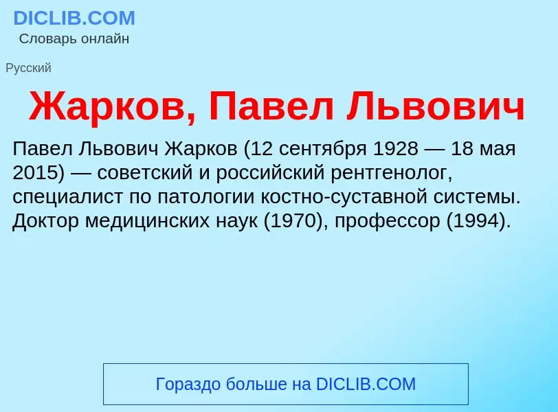 Что такое Жарков, Павел Львович - определение