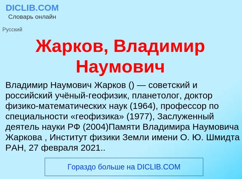 Что такое Жарков, Владимир Наумович - определение