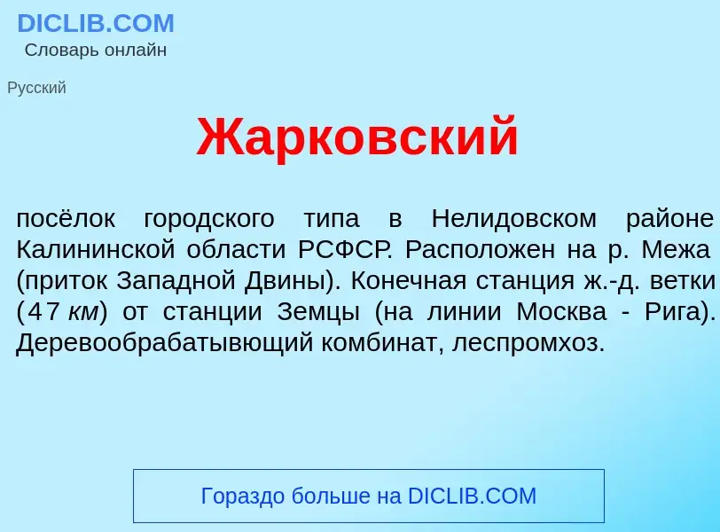 Что такое Жарк<font color="red">о</font>вский - определение