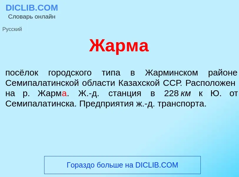 Что такое Жарм<font color="red">а</font> - определение