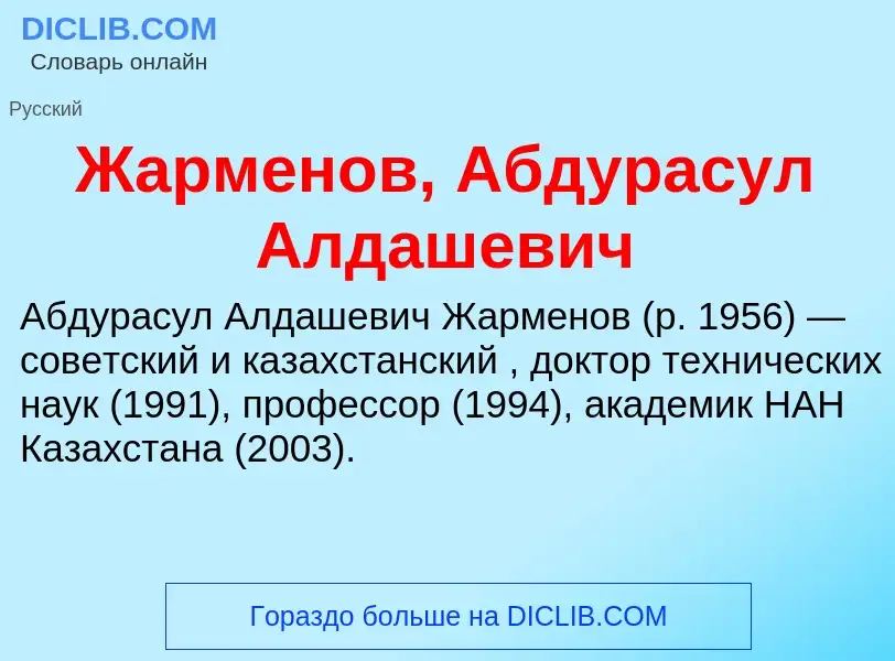 Что такое Жарменов, Абдурасул Алдашевич - определение