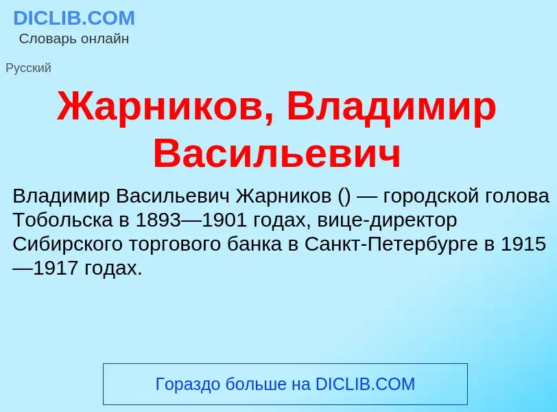 Что такое Жарников, Владимир Васильевич - определение