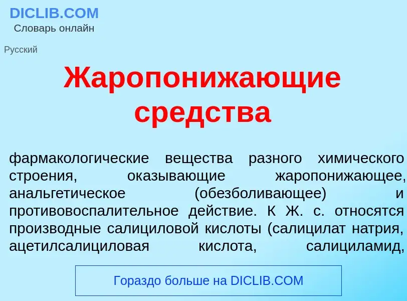 What is Жаропониж<font color="red">а</font>ющие ср<font color="red">е</font>дства - meaning and defi