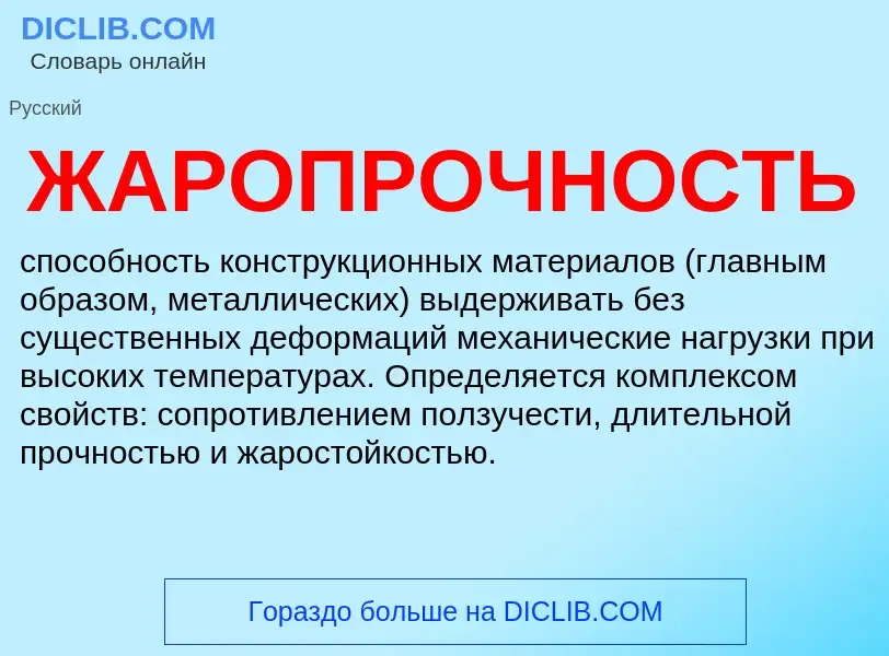 What is ЖАРОПРОЧНОСТЬ - definition