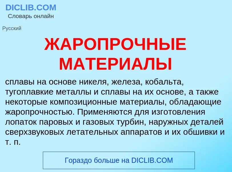 Che cos'è ЖАРОПРОЧНЫЕ МАТЕРИАЛЫ - definizione