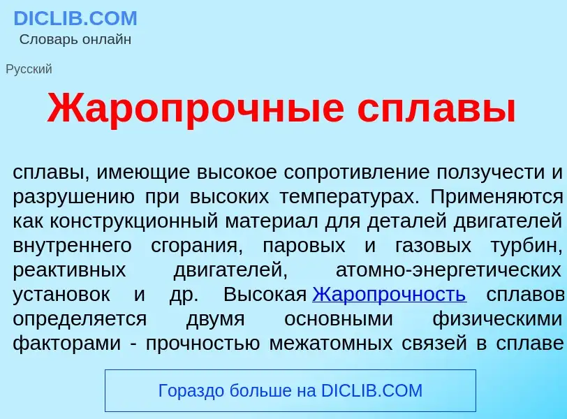 Che cos'è Жаропр<font color="red">о</font>чные спл<font color="red">а</font>вы - definizione