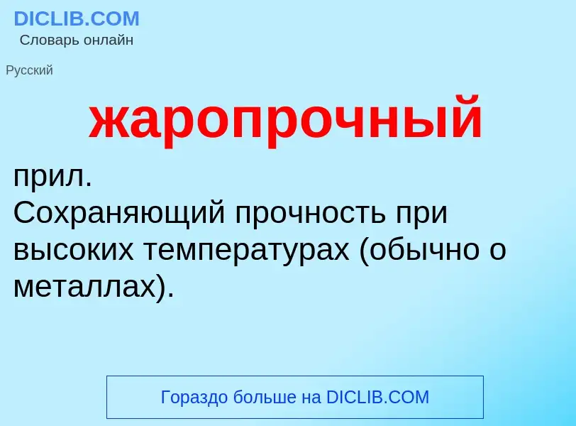 Что такое жаропрочный - определение