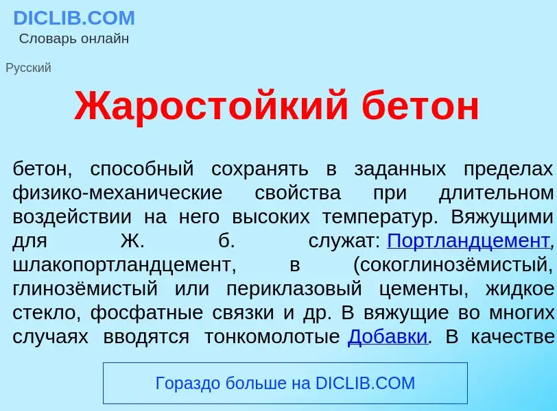 Was ist Жарост<font color="red">о</font>йкий бет<font color="red">о</font>н - Definition