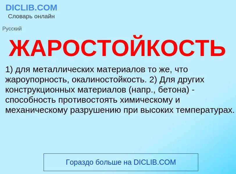 What is ЖАРОСТОЙКОСТЬ - definition