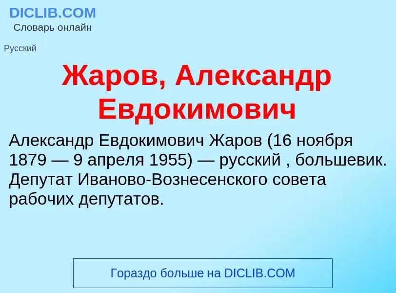 Что такое Жаров, Александр Евдокимович - определение