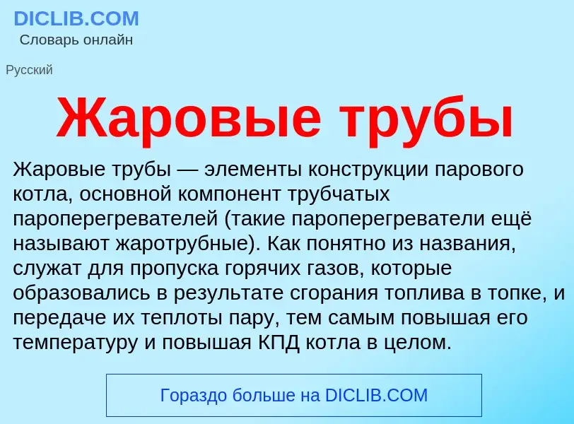 Что такое Жаровые трубы - определение