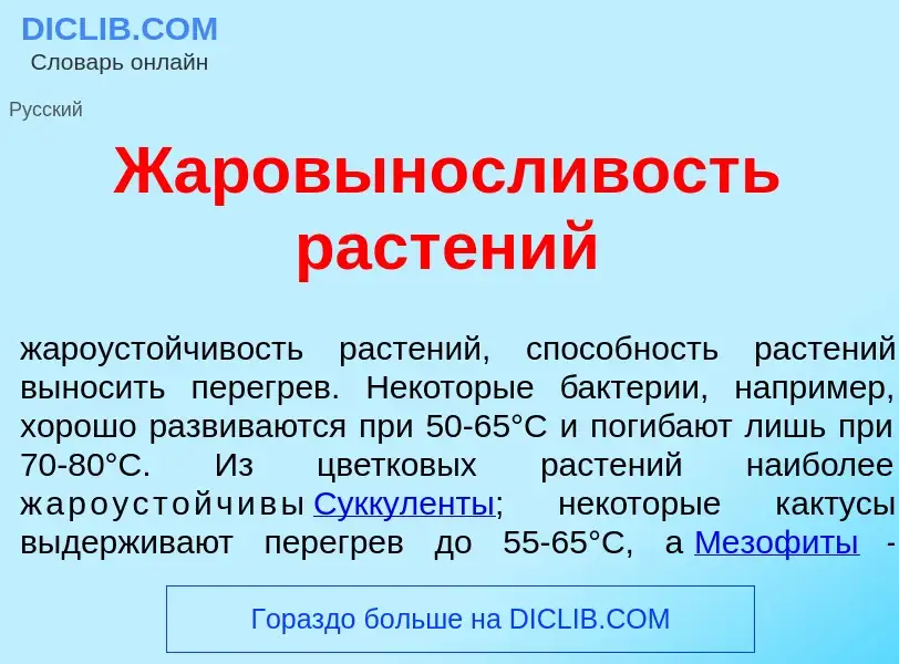 Что такое Жаровын<font color="red">о</font>сливость раст<font color="red">е</font>ний - определение