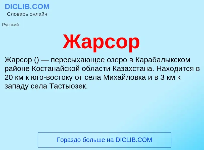 Что такое Жарсор - определение