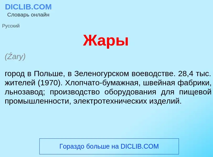 Что такое Ж<font color="red">а</font>ры - определение