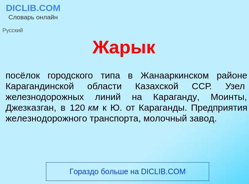 Что такое Жар<font color="red">ы</font>к - определение