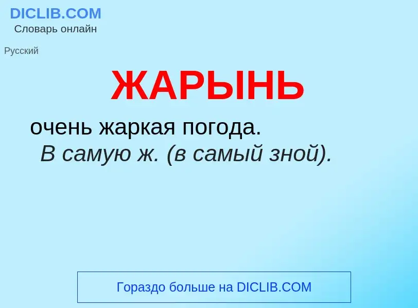 ¿Qué es ЖАРЫНЬ? - significado y definición