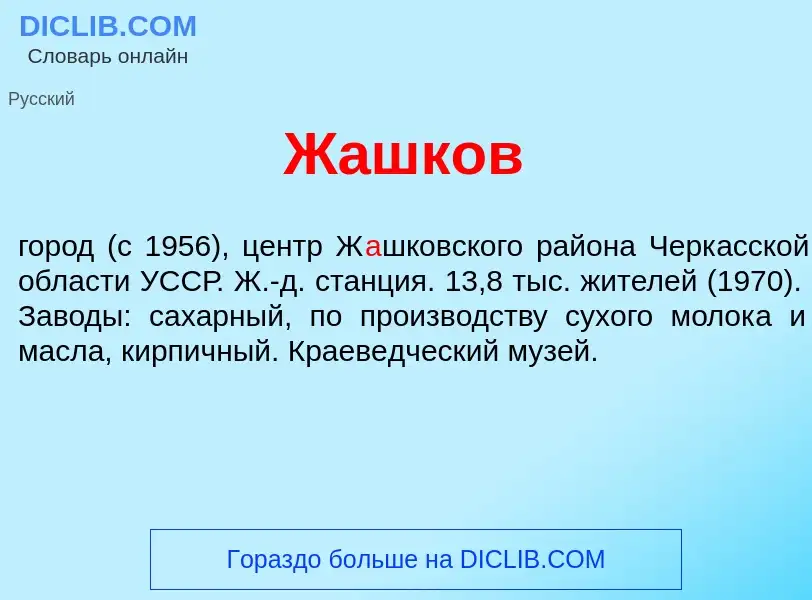 Что такое Ж<font color="red">а</font>шков - определение