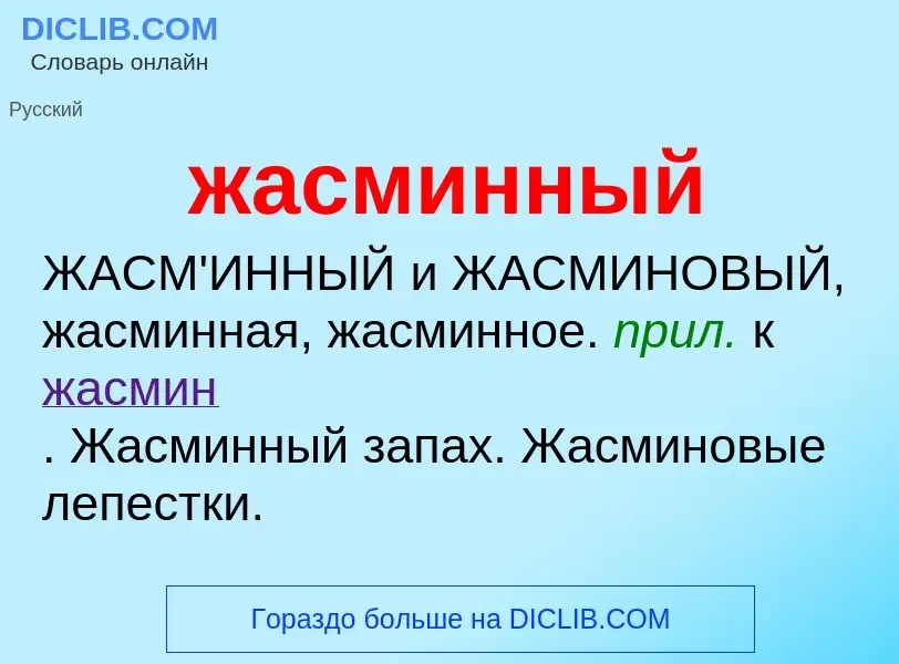 What is жасминный - definition